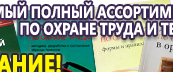 Информационные стенды по охране труда и технике безопасности в Дегтярске